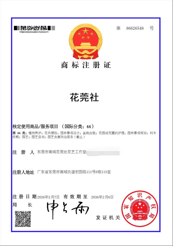 花莞社